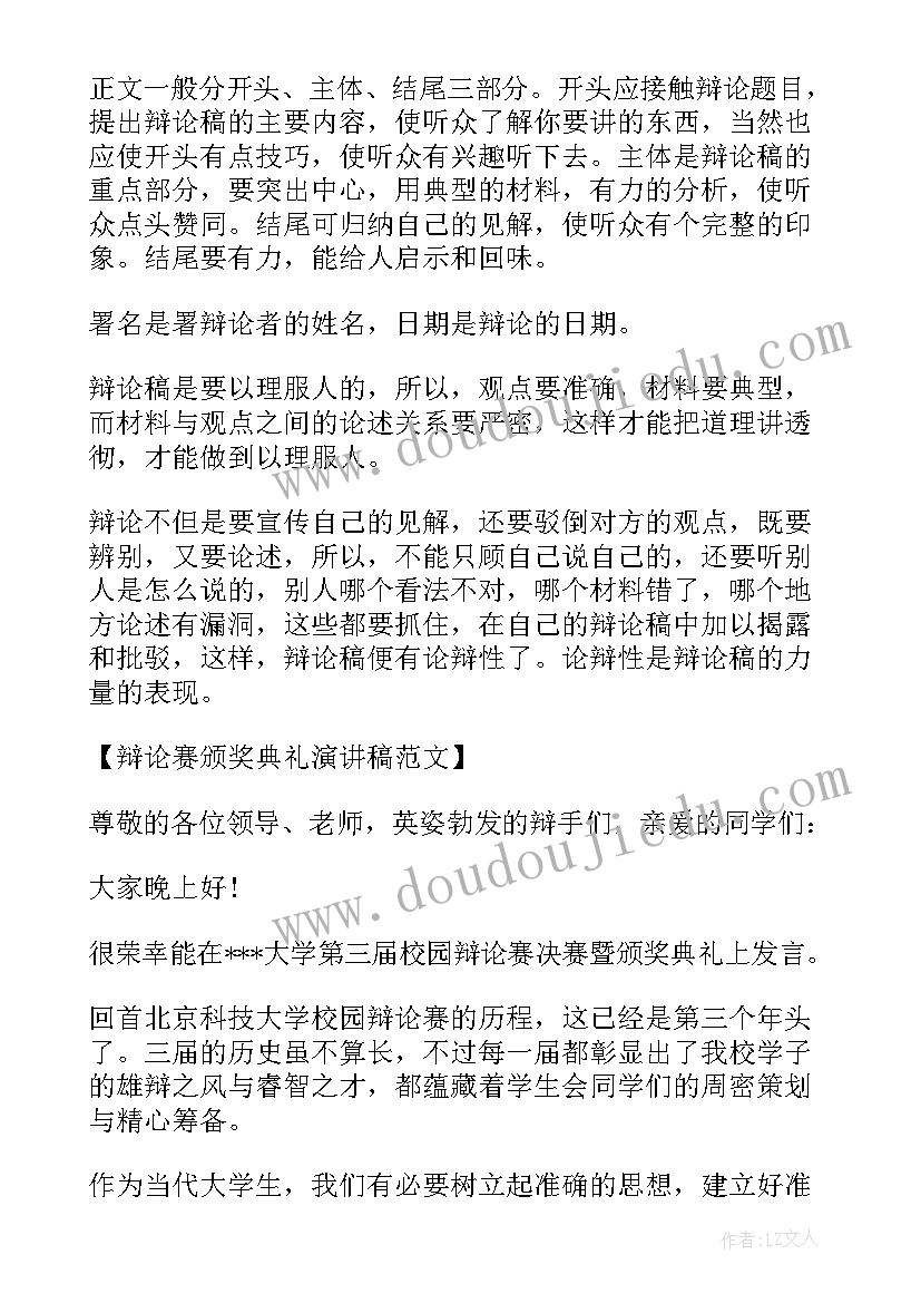 2023年竞选辩论队演讲稿 辩论主持人演讲稿(大全7篇)