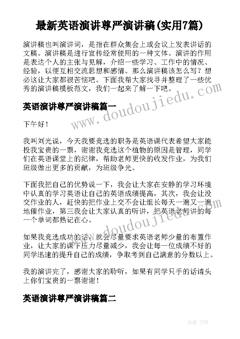 最新英语演讲尊严演讲稿(实用7篇)