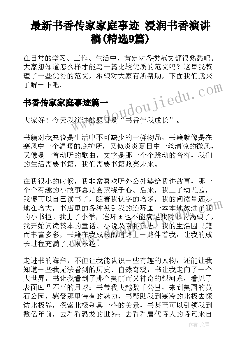 最新书香传家家庭事迹 浸润书香演讲稿(精选9篇)