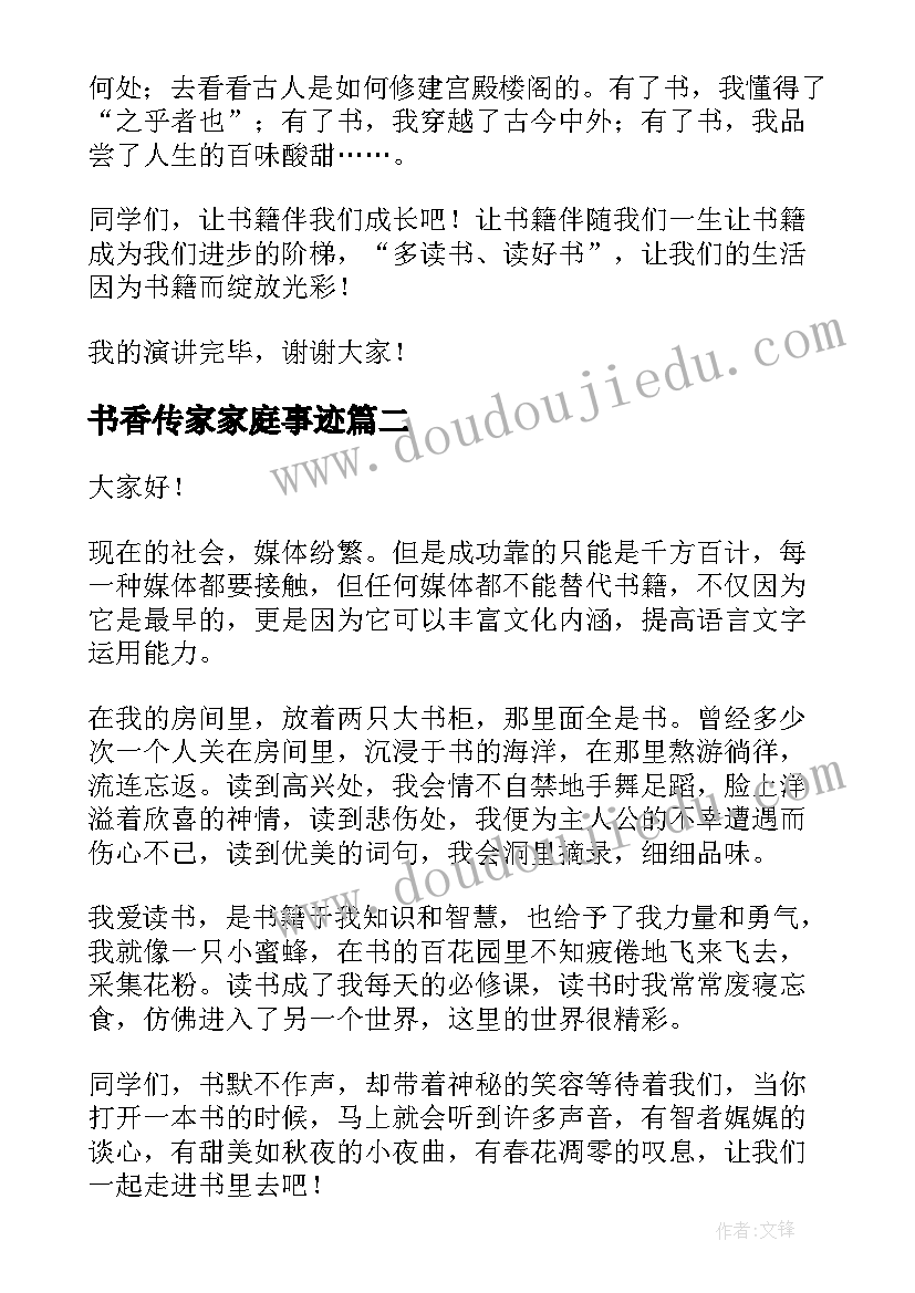 最新书香传家家庭事迹 浸润书香演讲稿(精选9篇)