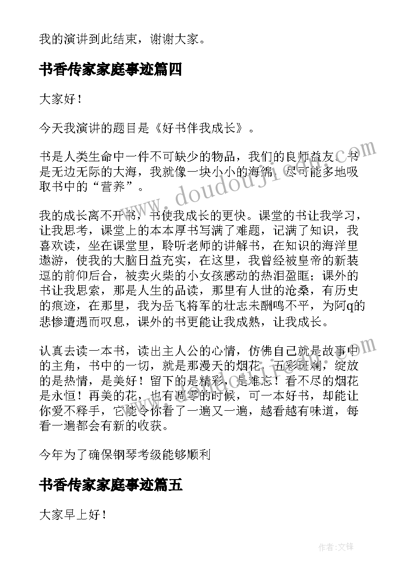 最新书香传家家庭事迹 浸润书香演讲稿(精选9篇)