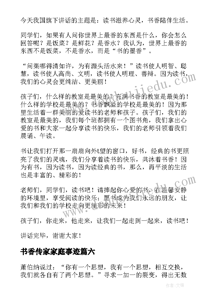 最新书香传家家庭事迹 浸润书香演讲稿(精选9篇)