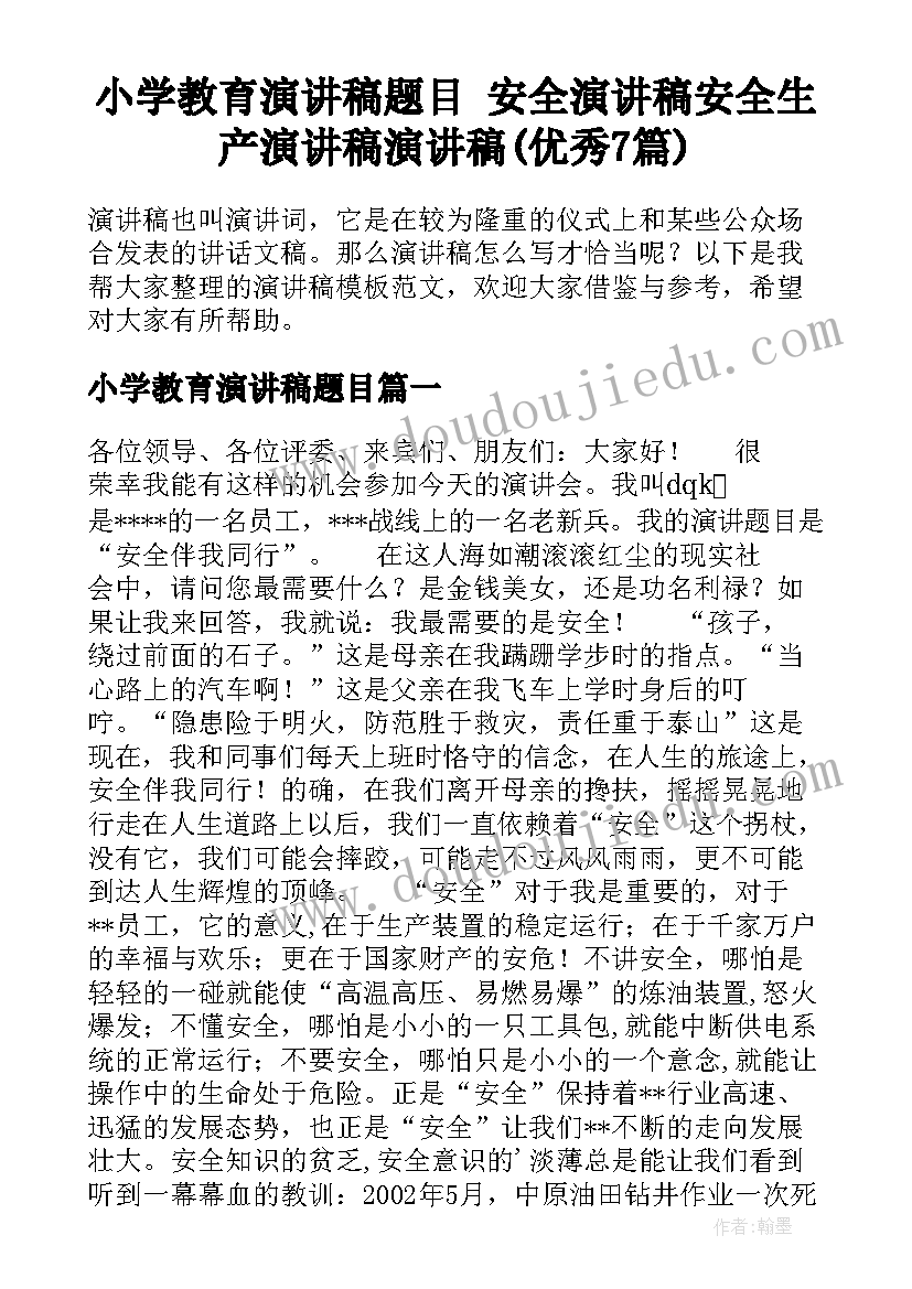 小学教育演讲稿题目 安全演讲稿安全生产演讲稿演讲稿(优秀7篇)