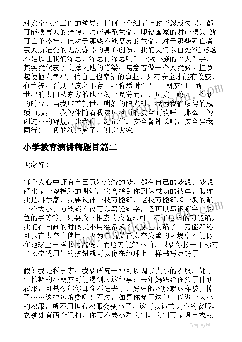 小学教育演讲稿题目 安全演讲稿安全生产演讲稿演讲稿(优秀7篇)