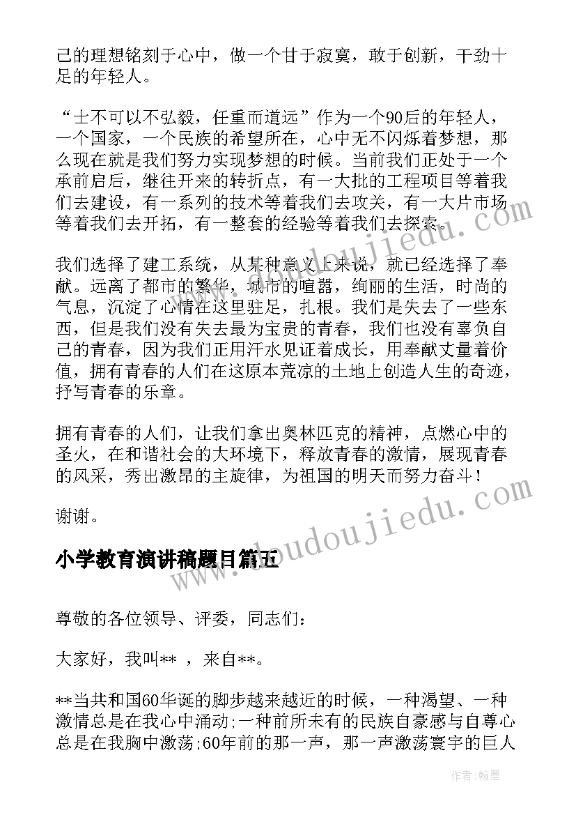 小学教育演讲稿题目 安全演讲稿安全生产演讲稿演讲稿(优秀7篇)