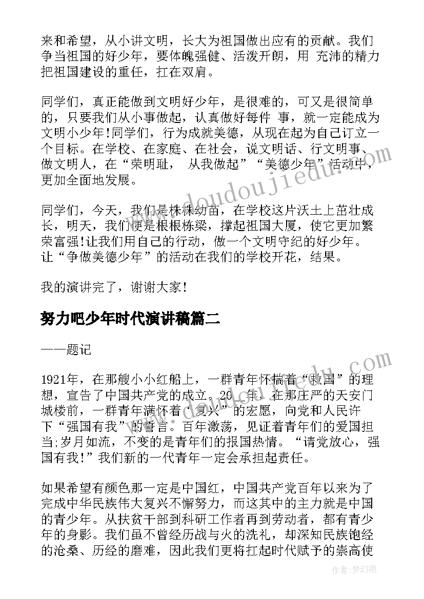 努力吧少年时代演讲稿(模板10篇)