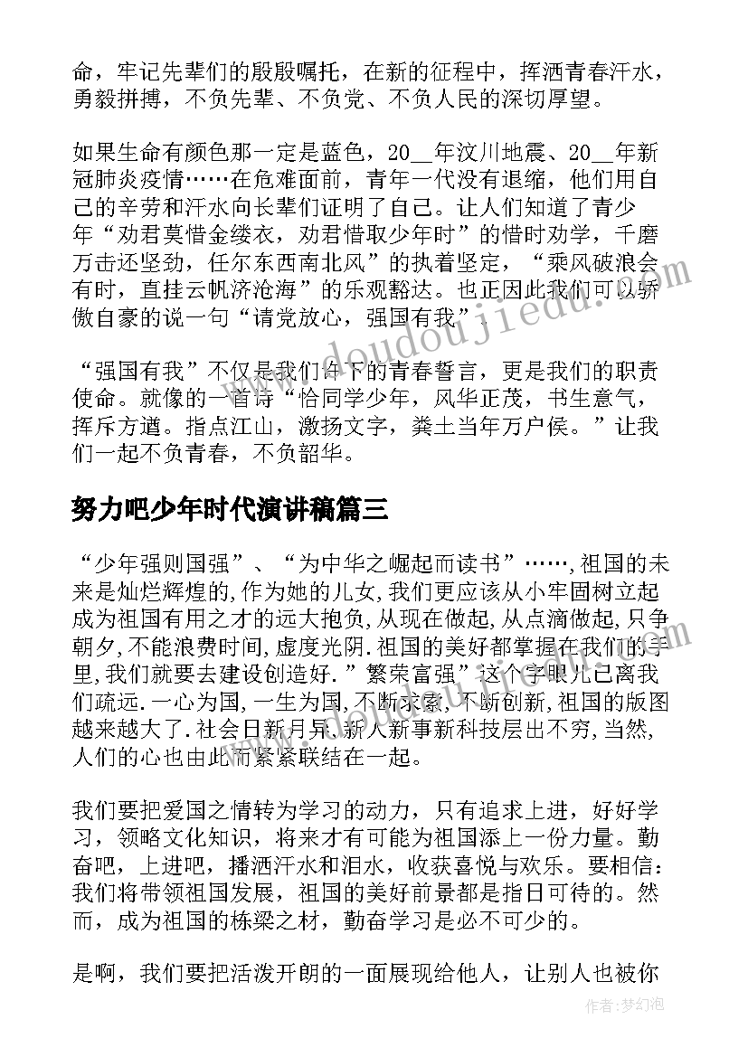 努力吧少年时代演讲稿(模板10篇)