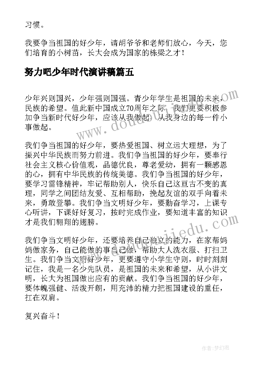 努力吧少年时代演讲稿(模板10篇)