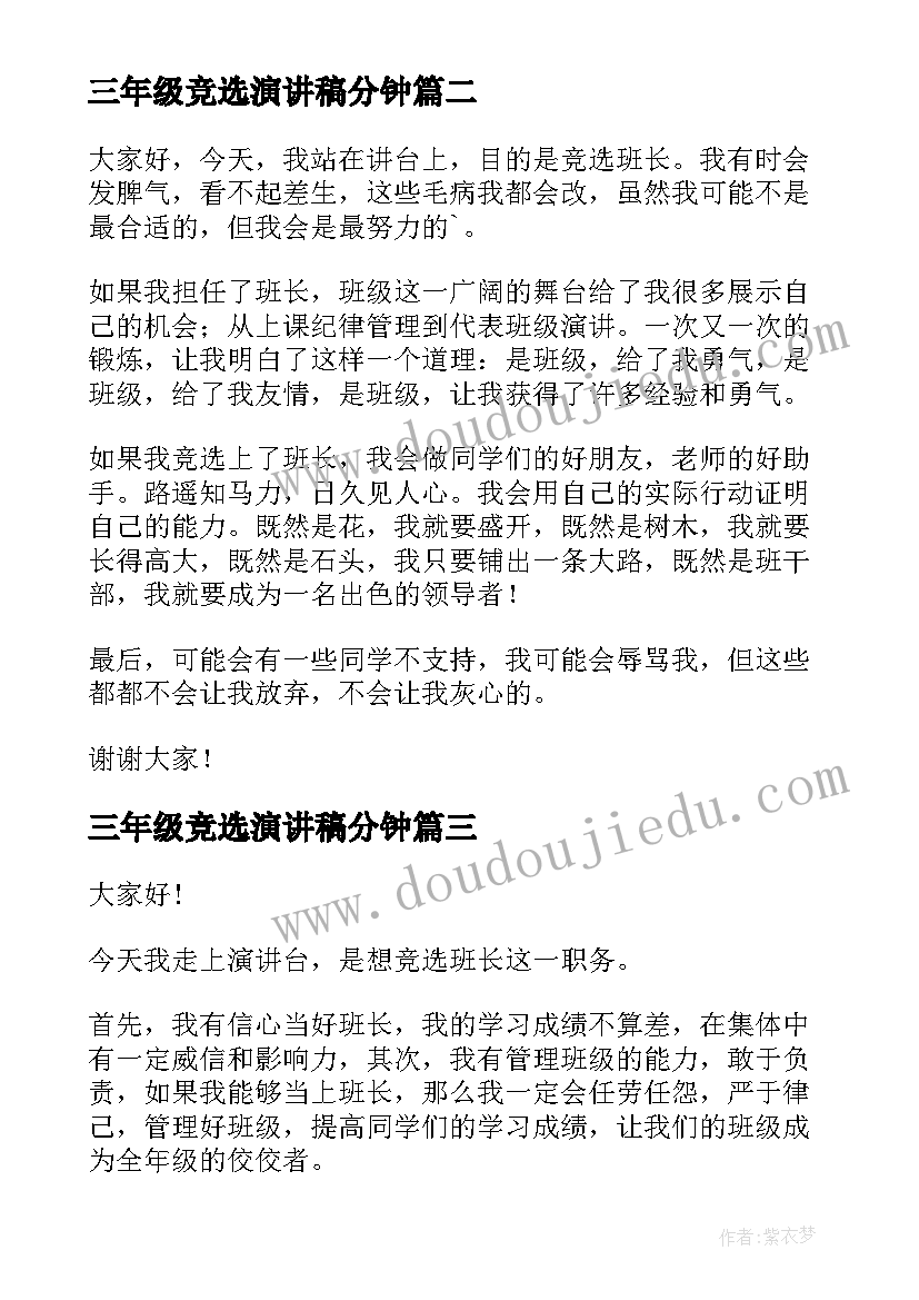 最新三年级竞选演讲稿分钟(大全9篇)