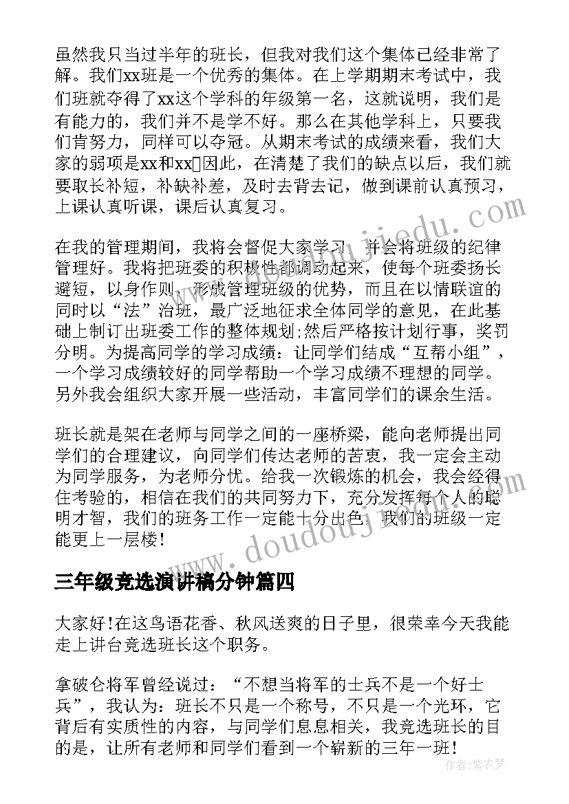 最新三年级竞选演讲稿分钟(大全9篇)