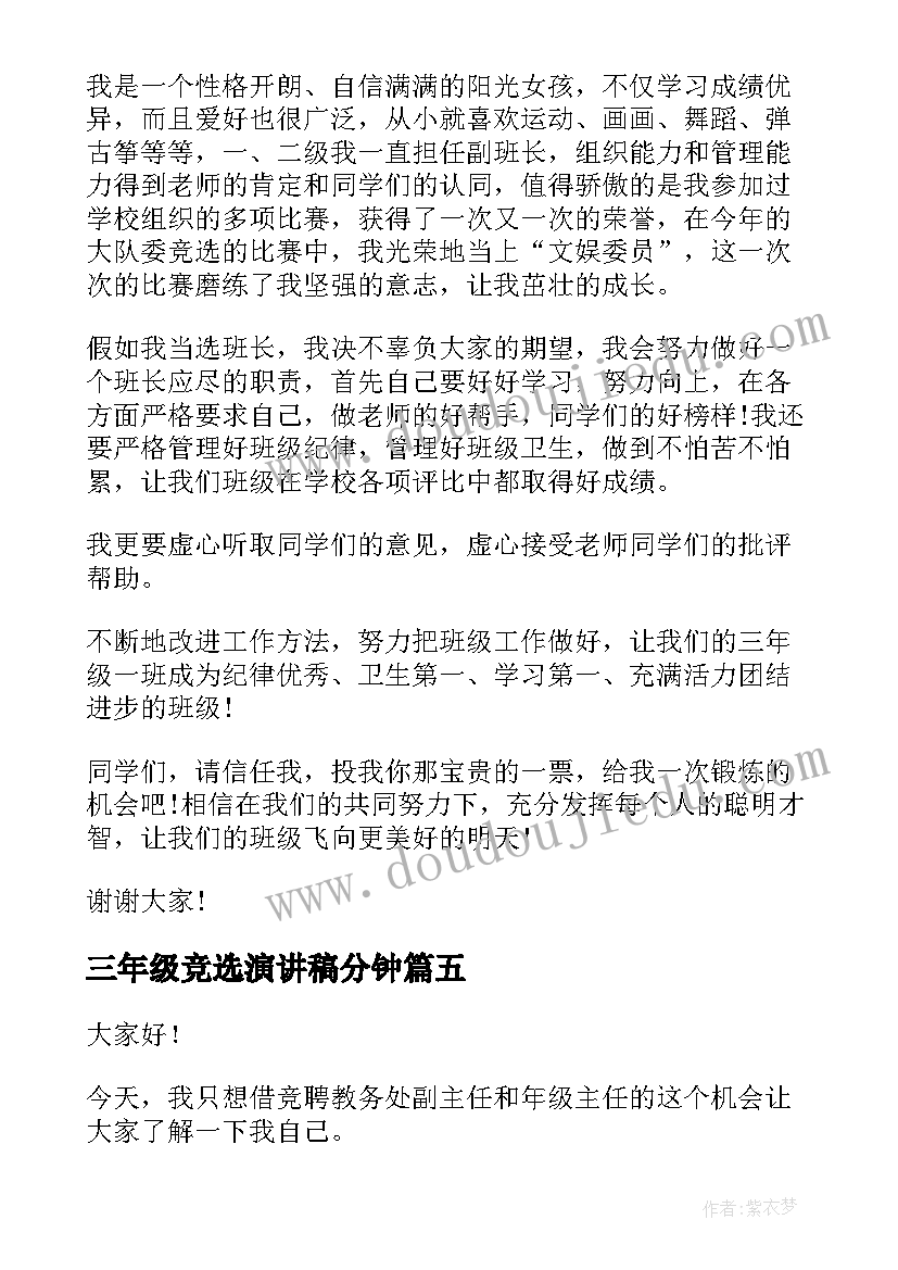 最新三年级竞选演讲稿分钟(大全9篇)