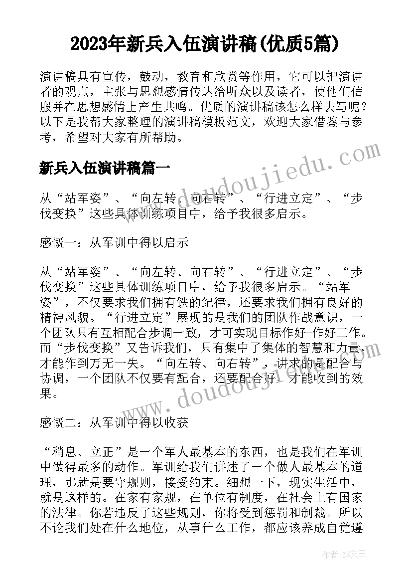 2023年新兵入伍演讲稿(优质5篇)