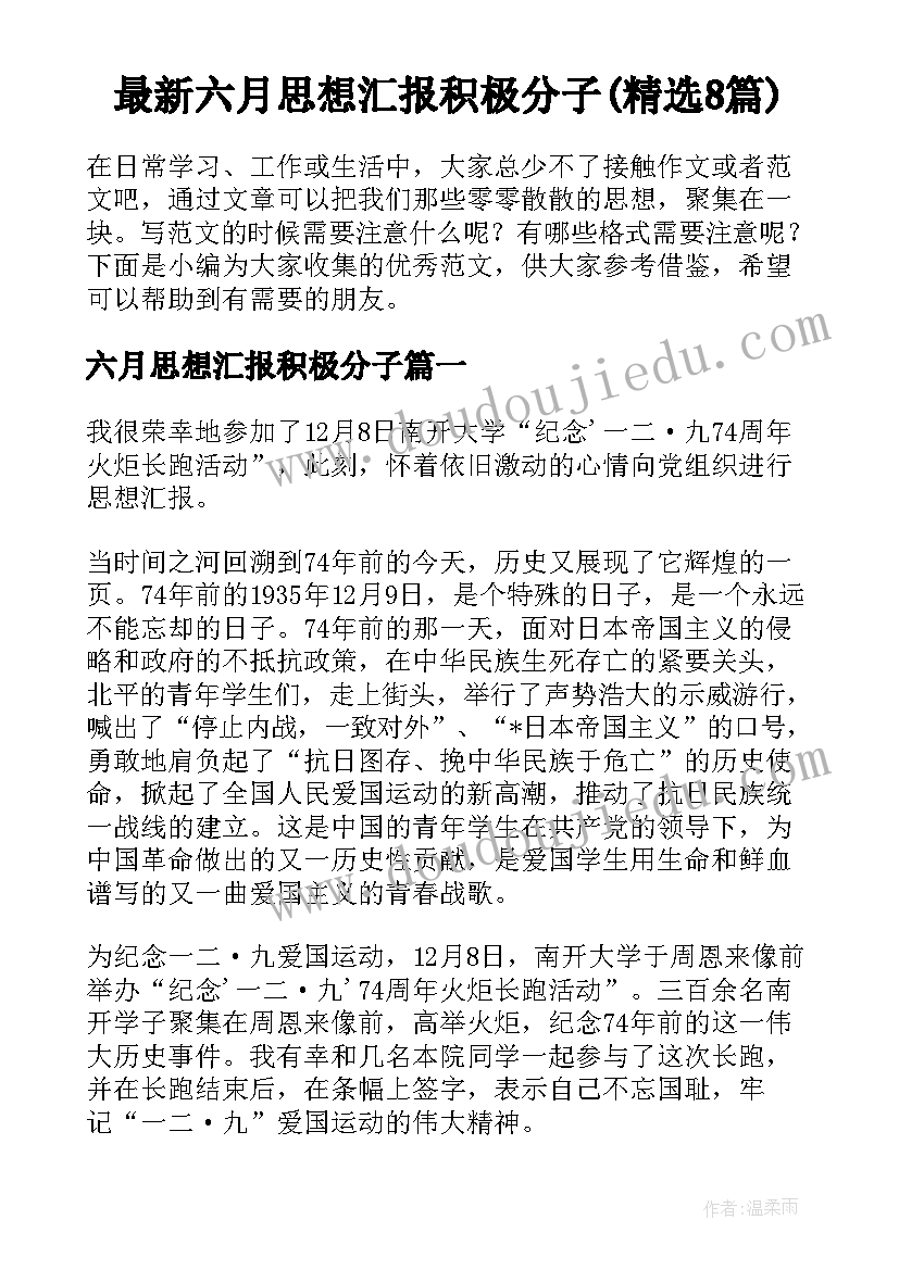 最新六月思想汇报积极分子(精选8篇)