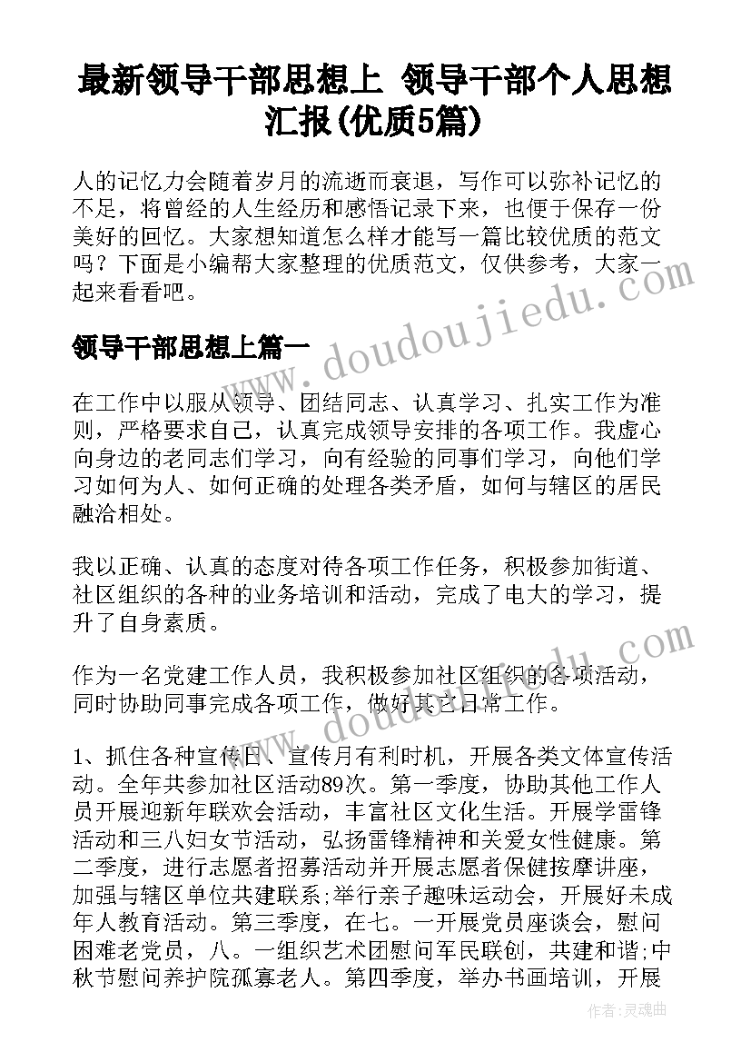 最新领导干部思想上 领导干部个人思想汇报(优质5篇)