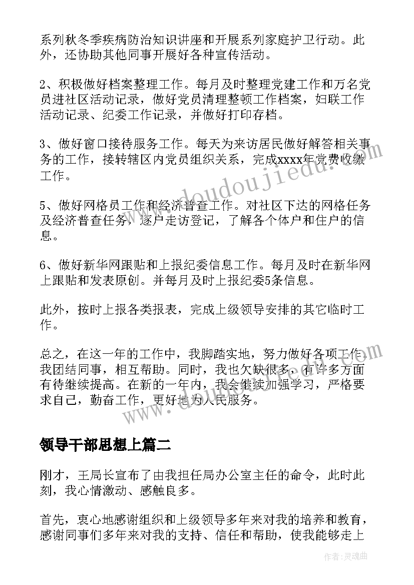 最新领导干部思想上 领导干部个人思想汇报(优质5篇)