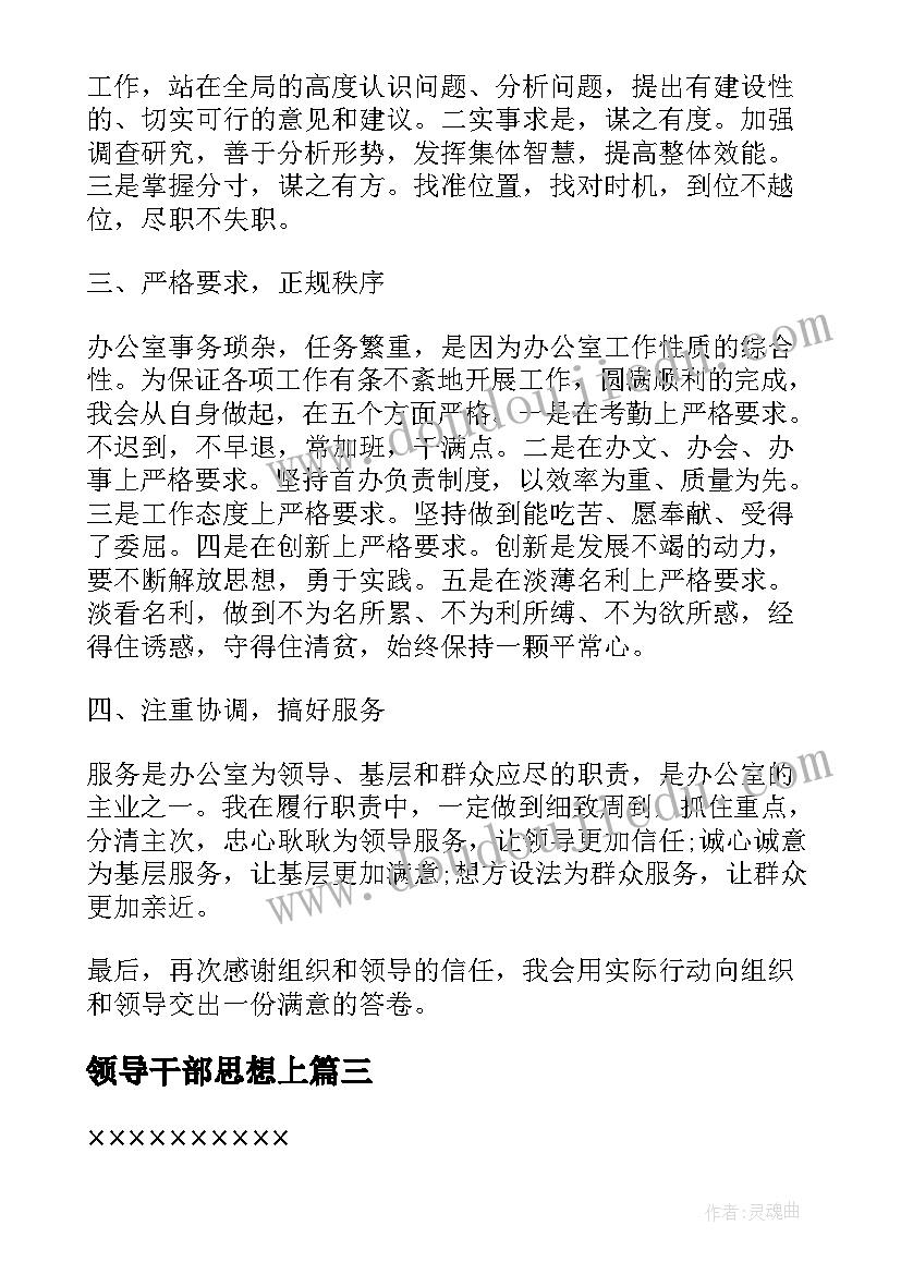 最新领导干部思想上 领导干部个人思想汇报(优质5篇)