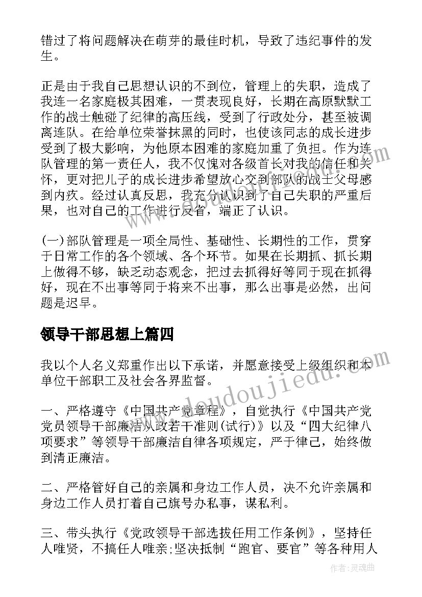 最新领导干部思想上 领导干部个人思想汇报(优质5篇)