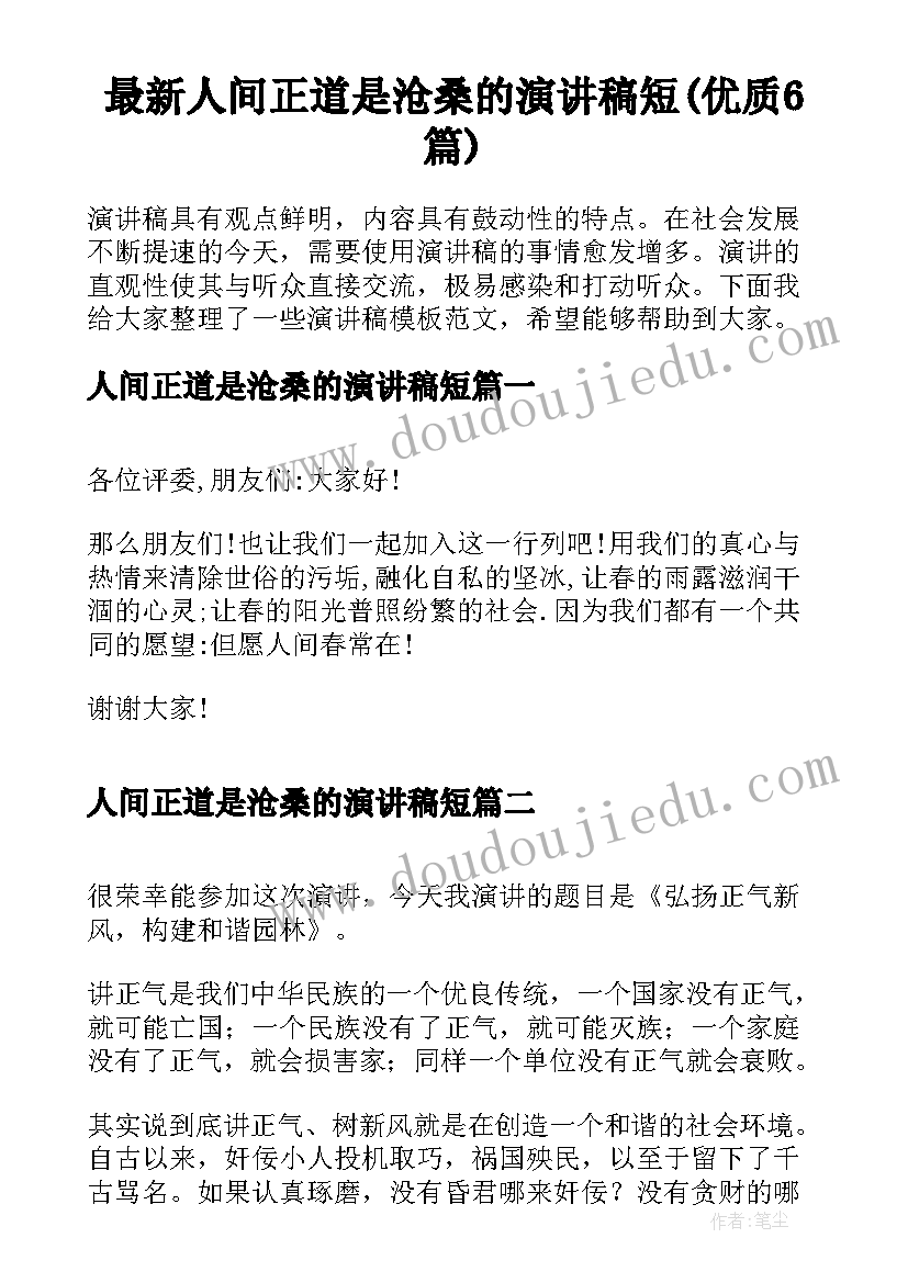 最新人间正道是沧桑的演讲稿短(优质6篇)