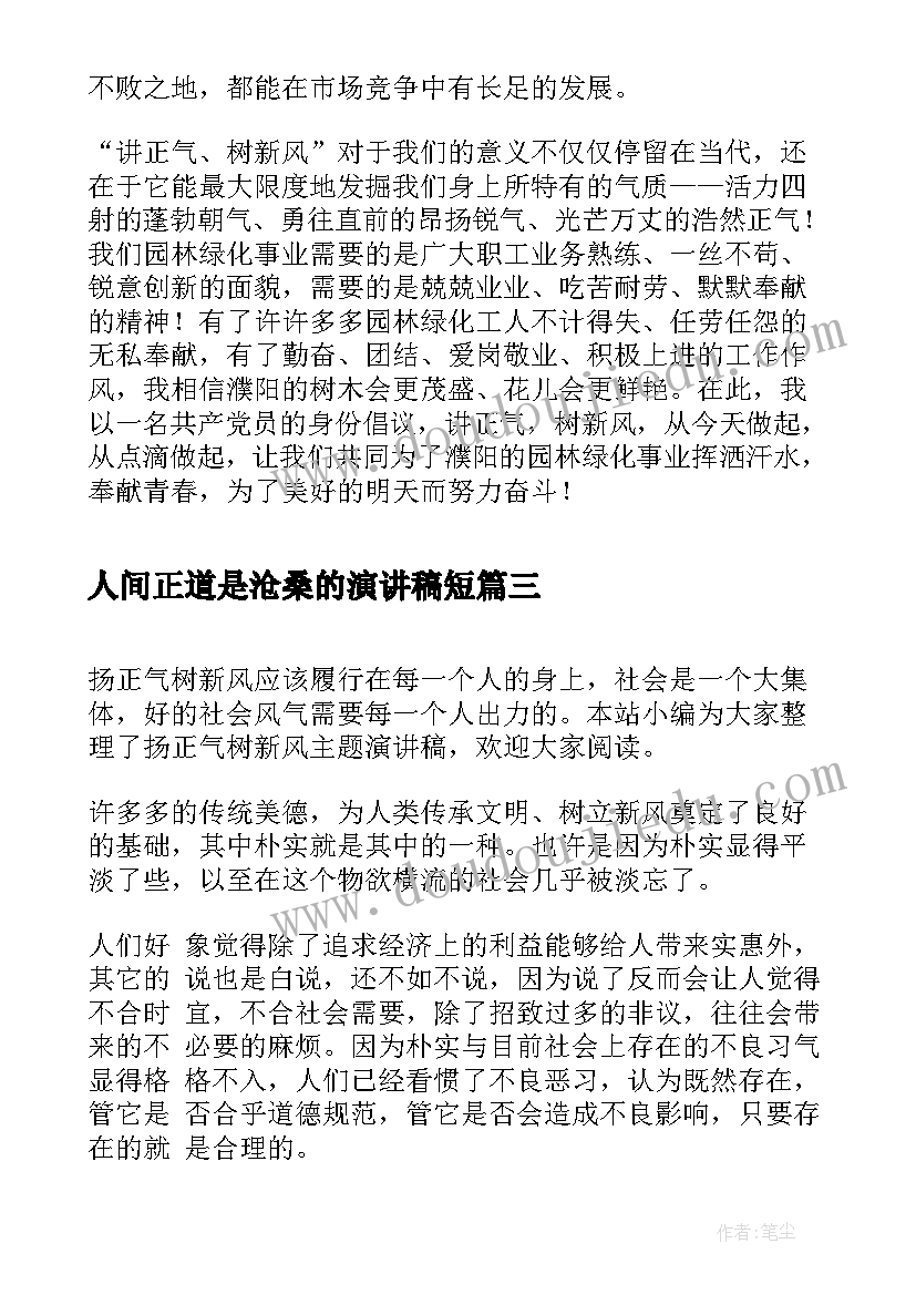 最新人间正道是沧桑的演讲稿短(优质6篇)