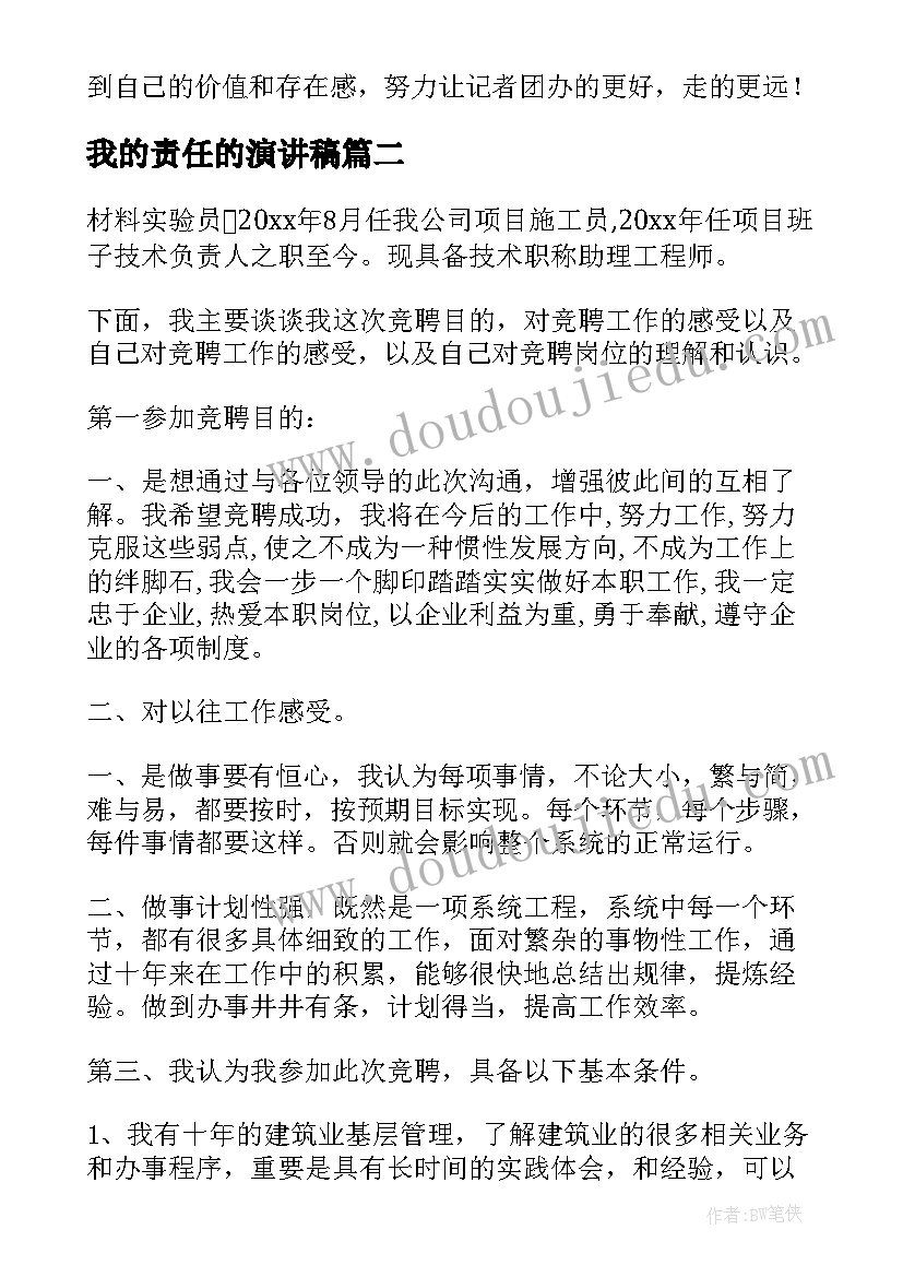 2023年我的责任的演讲稿(汇总5篇)