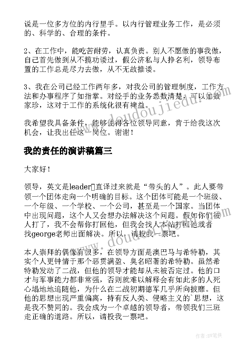 2023年我的责任的演讲稿(汇总5篇)