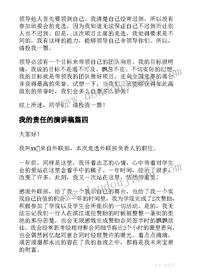 2023年我的责任的演讲稿(汇总5篇)