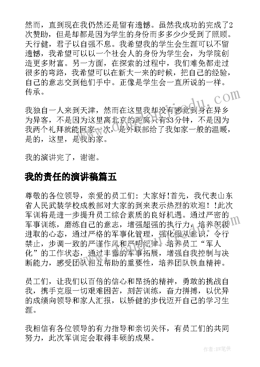 2023年我的责任的演讲稿(汇总5篇)