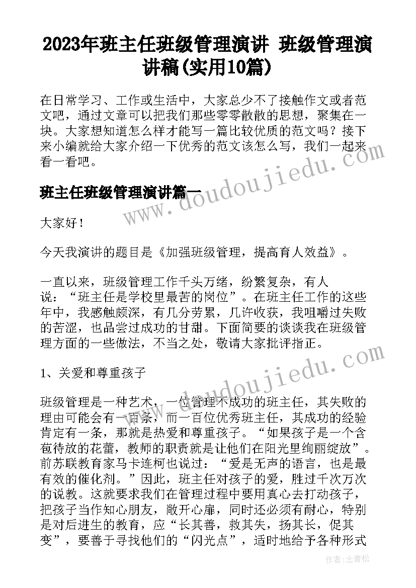 2023年班主任班级管理演讲 班级管理演讲稿(实用10篇)