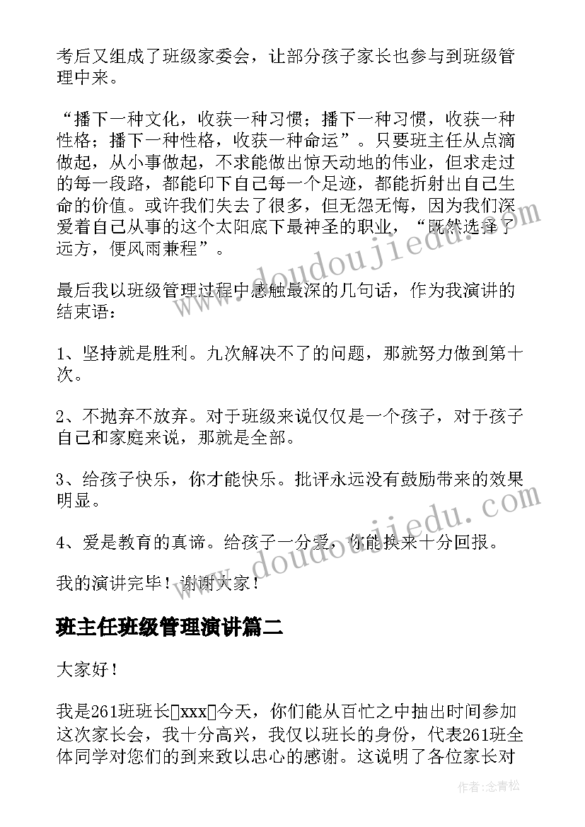 2023年班主任班级管理演讲 班级管理演讲稿(实用10篇)