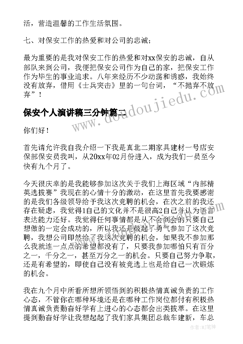 最新保安个人演讲稿三分钟(精选8篇)