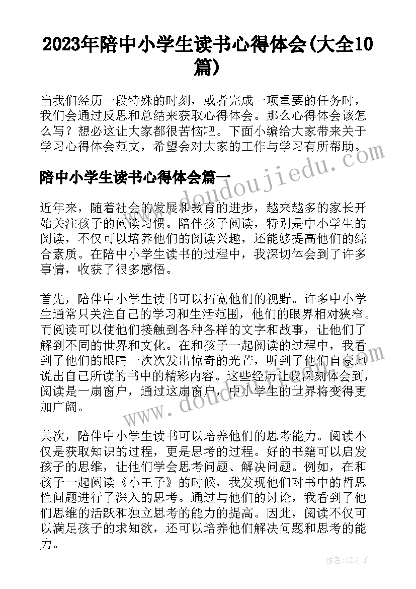 2023年陪中小学生读书心得体会(大全10篇)