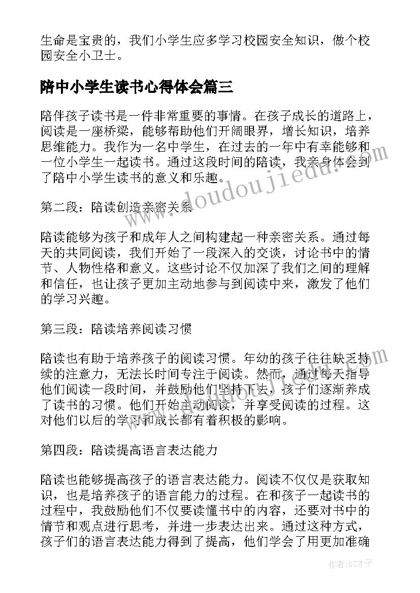 2023年陪中小学生读书心得体会(大全10篇)