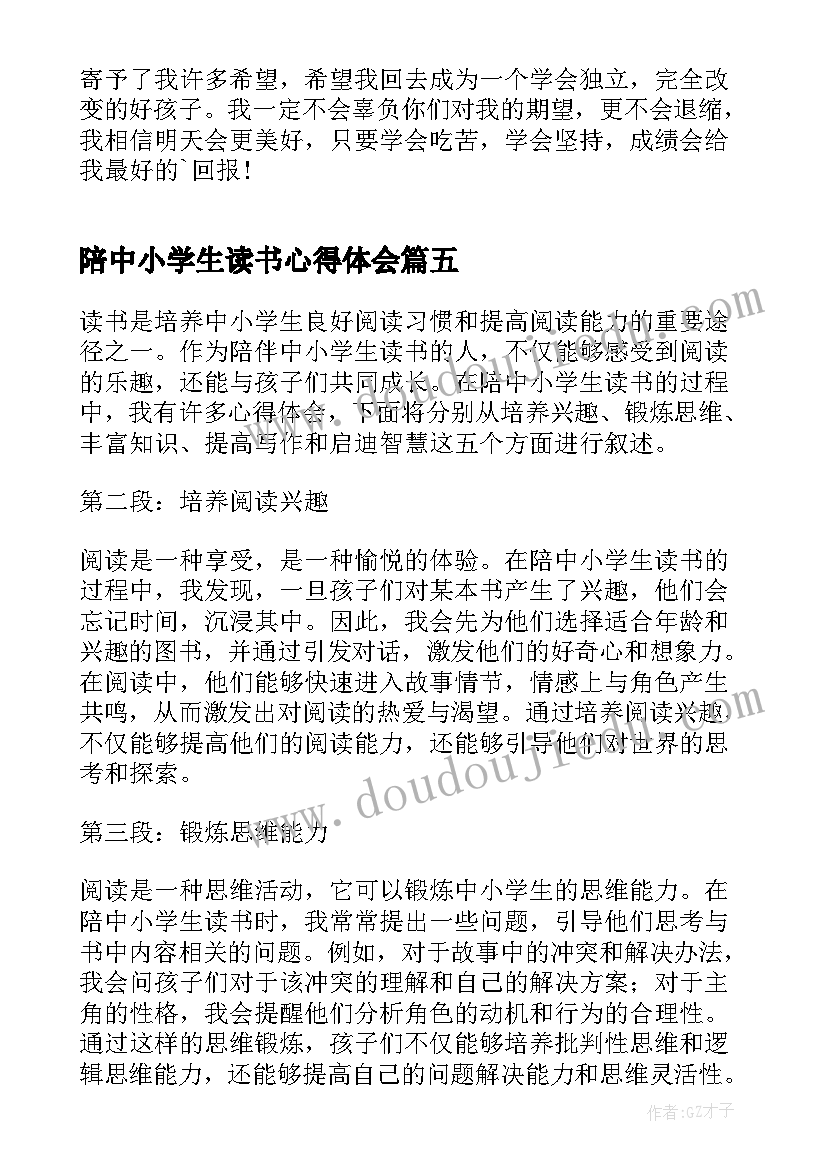 2023年陪中小学生读书心得体会(大全10篇)