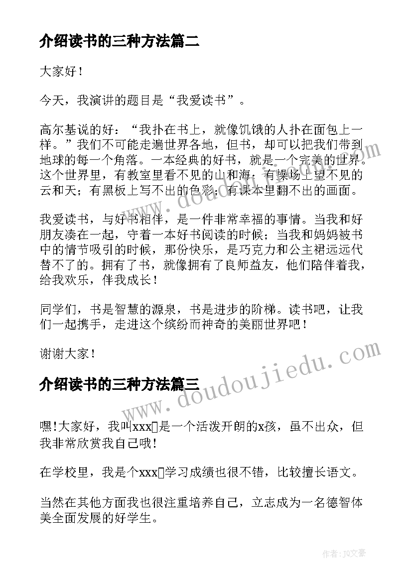 介绍读书的三种方法 初中生自我介绍演讲稿(精选6篇)