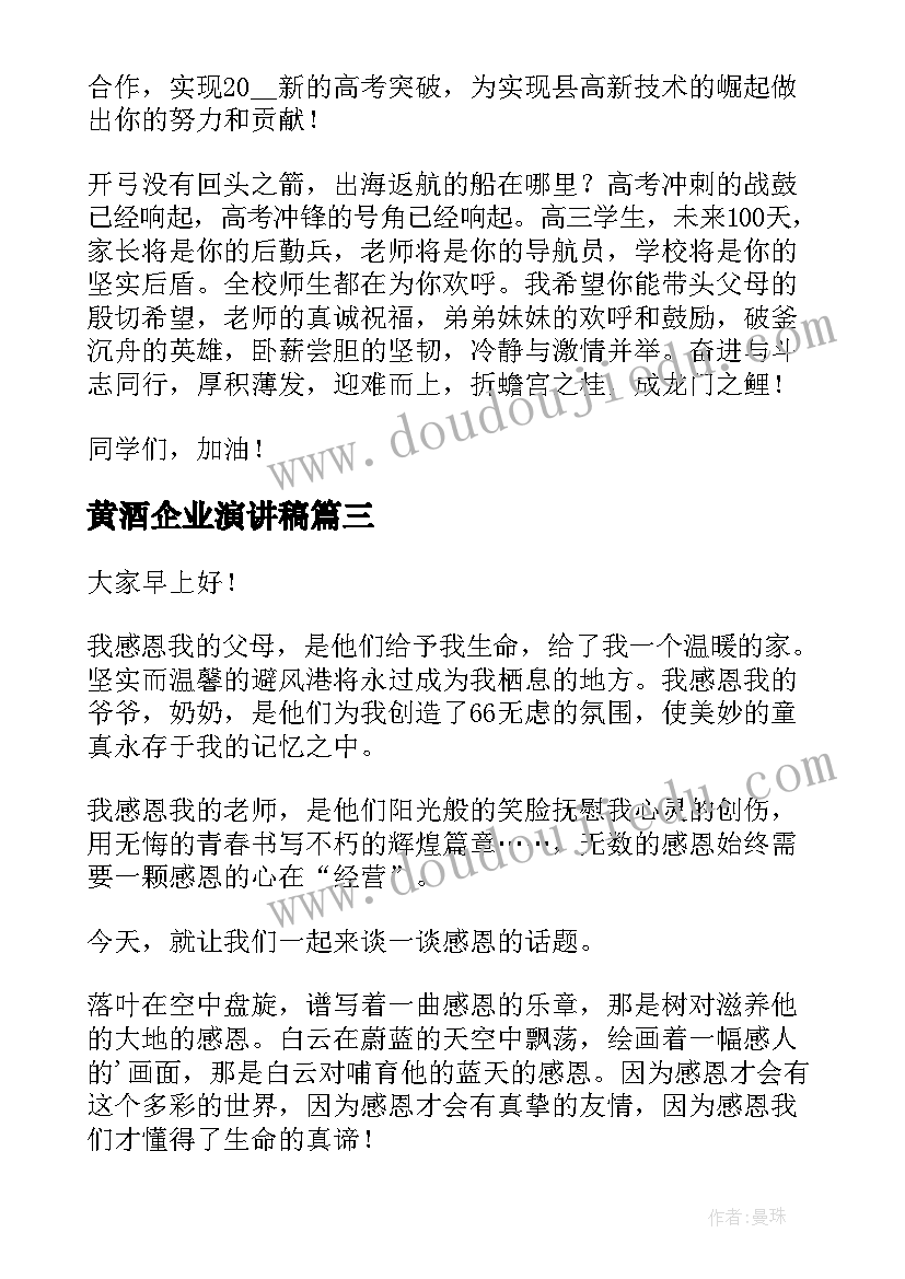 最新黄酒企业演讲稿(优秀6篇)