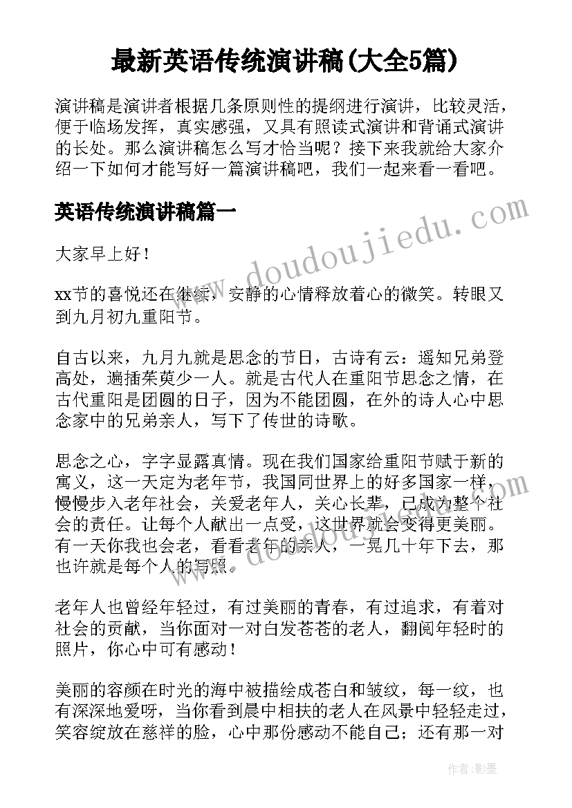 最新英语传统演讲稿(大全5篇)