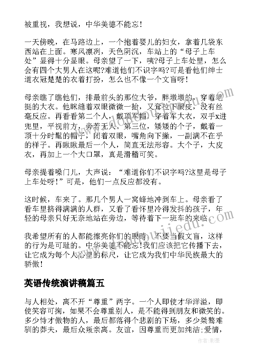 最新英语传统演讲稿(大全5篇)