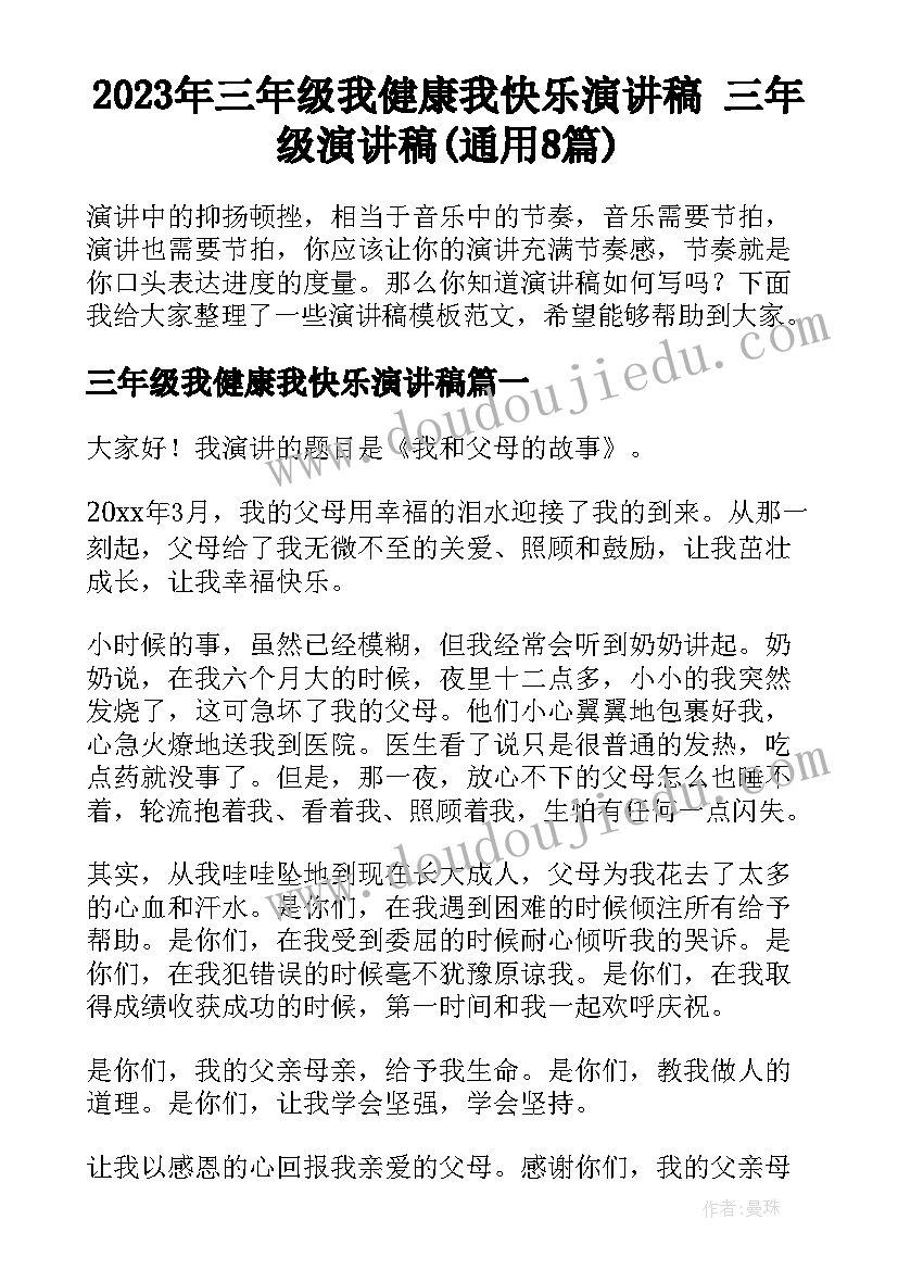 2023年三年级我健康我快乐演讲稿 三年级演讲稿(通用8篇)