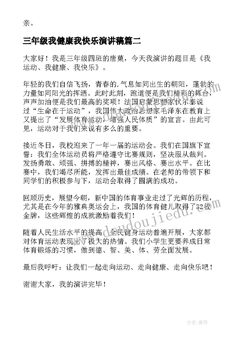 2023年三年级我健康我快乐演讲稿 三年级演讲稿(通用8篇)