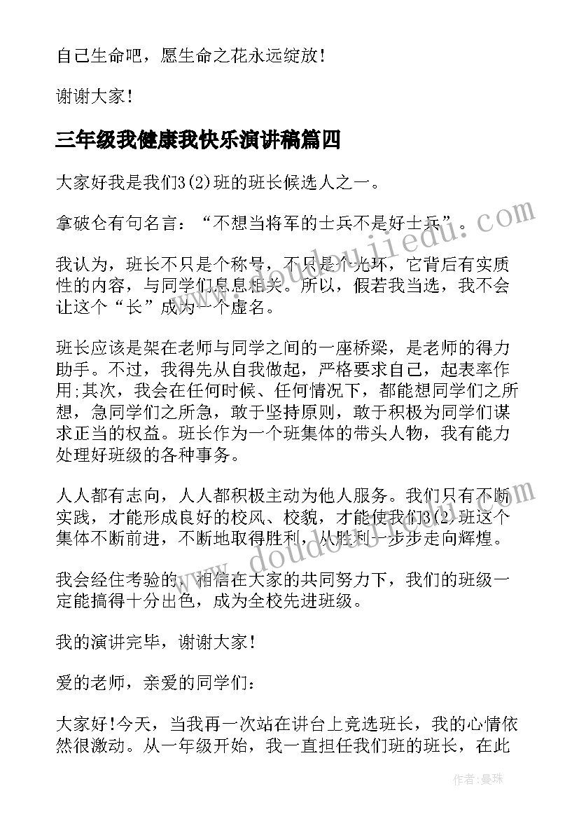 2023年三年级我健康我快乐演讲稿 三年级演讲稿(通用8篇)