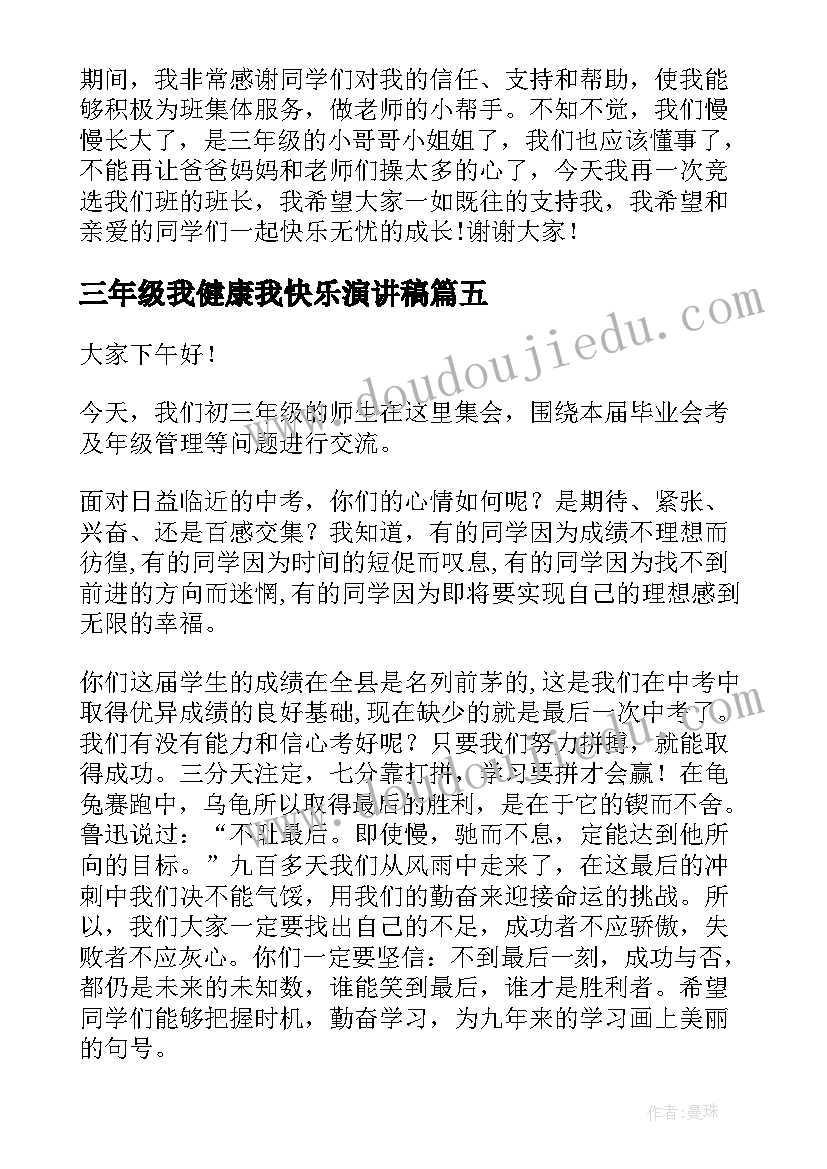 2023年三年级我健康我快乐演讲稿 三年级演讲稿(通用8篇)