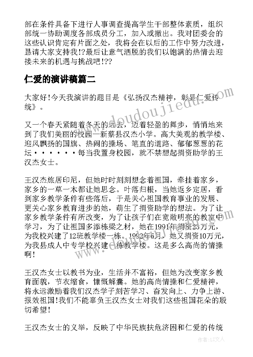 最新仁爱的演讲稿 中学生演讲稿中学生演讲稿演讲稿(精选8篇)