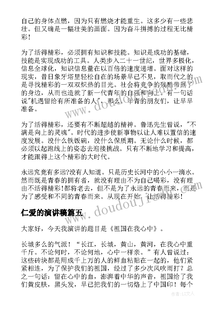 最新仁爱的演讲稿 中学生演讲稿中学生演讲稿演讲稿(精选8篇)