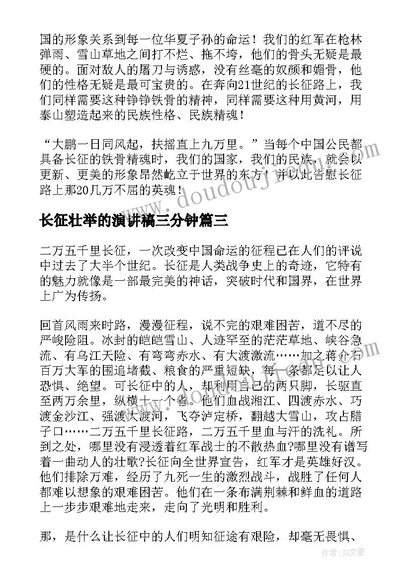 长征壮举的演讲稿三分钟(精选6篇)