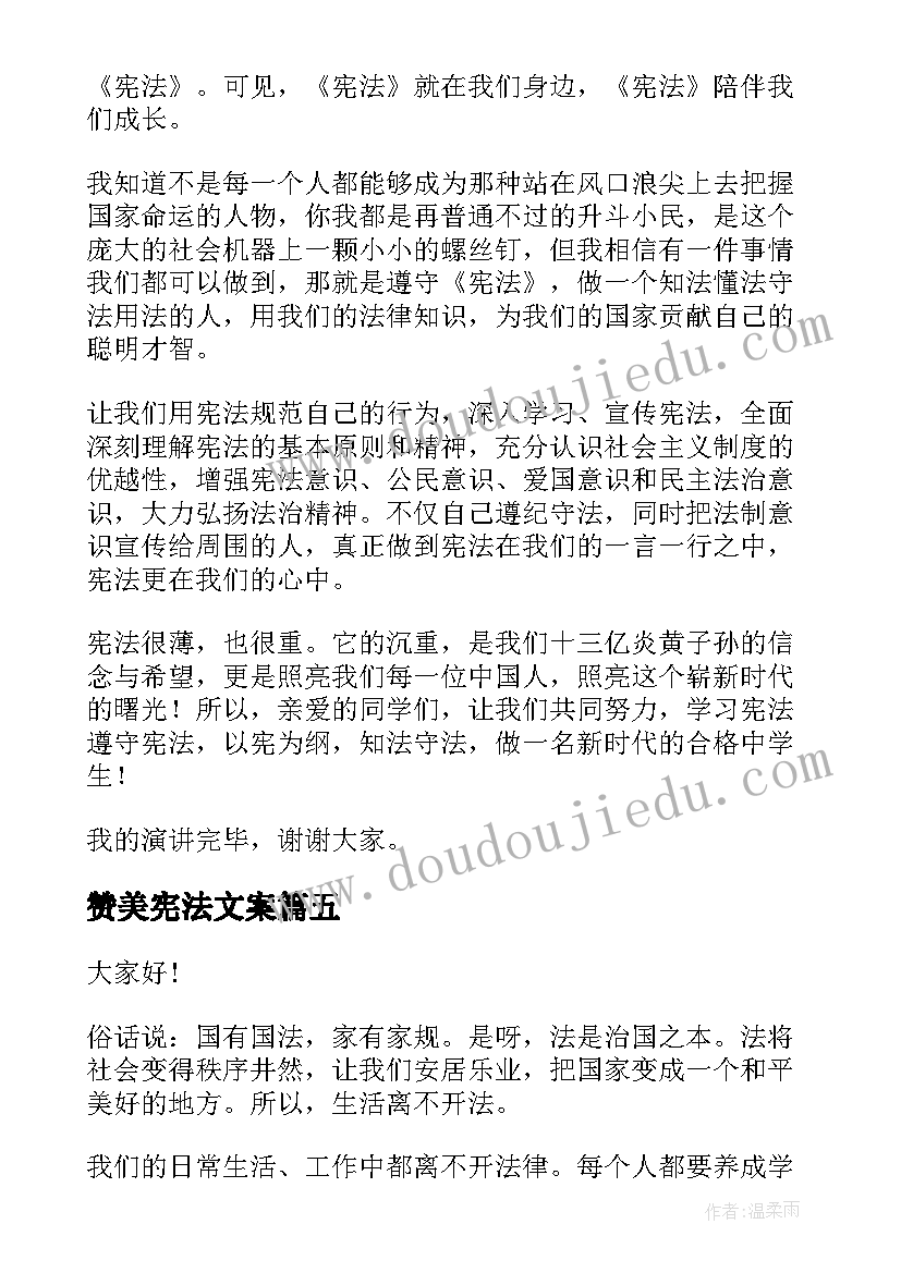 2023年赞美宪法文案 学宪法讲宪法演讲稿(优秀7篇)