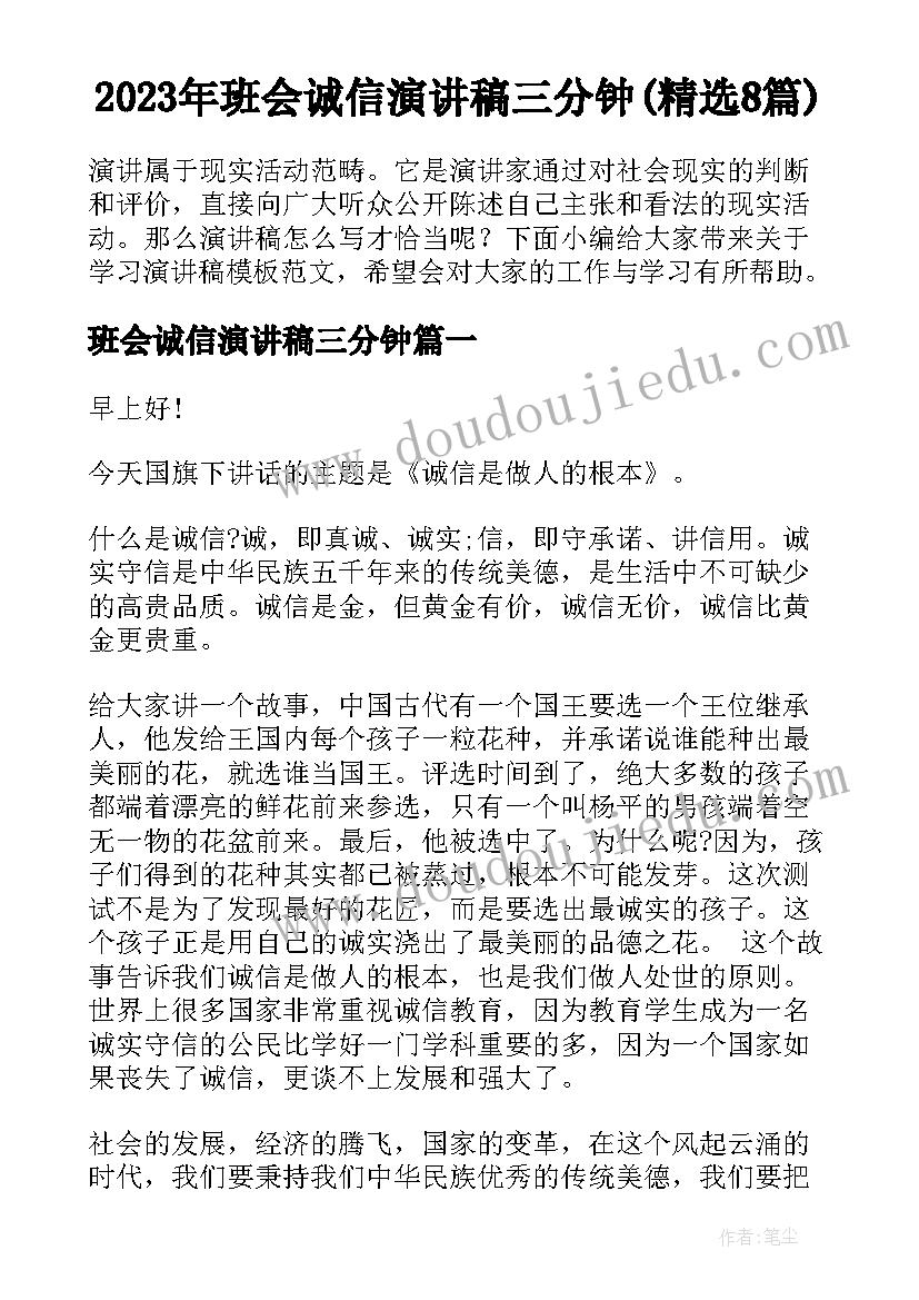 2023年班会诚信演讲稿三分钟(精选8篇)