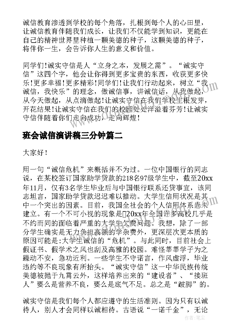 2023年班会诚信演讲稿三分钟(精选8篇)