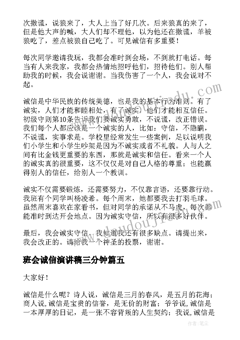 2023年班会诚信演讲稿三分钟(精选8篇)