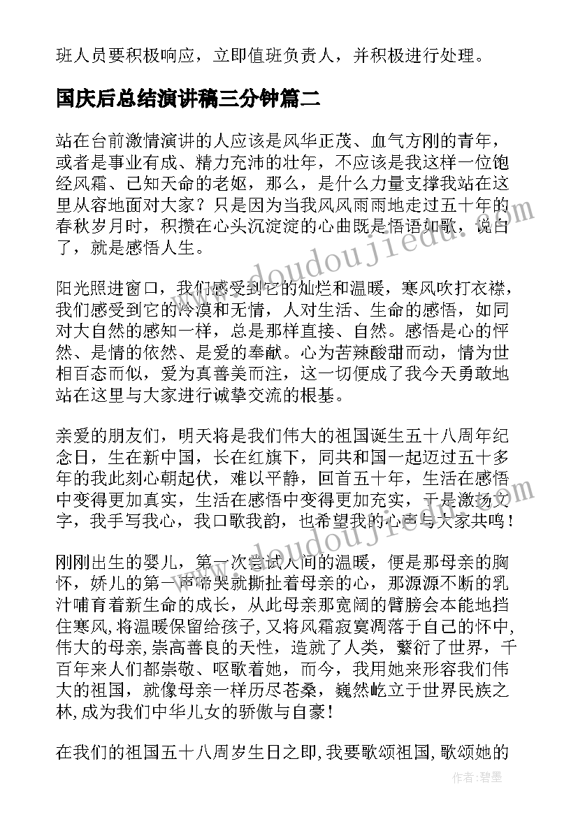 2023年国庆后总结演讲稿三分钟(优质8篇)