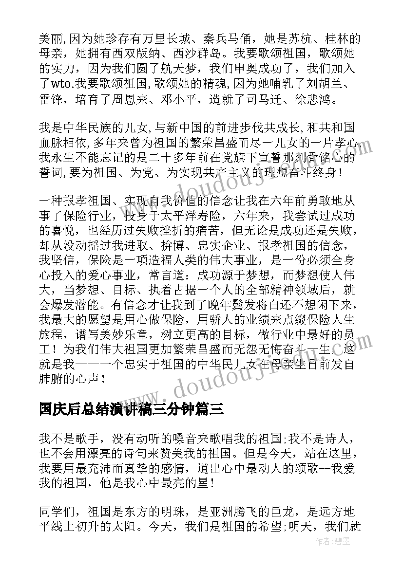 2023年国庆后总结演讲稿三分钟(优质8篇)